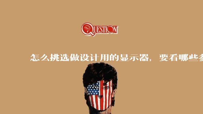 怎么挑选做设计用的显示器，要看哪些参数呢？