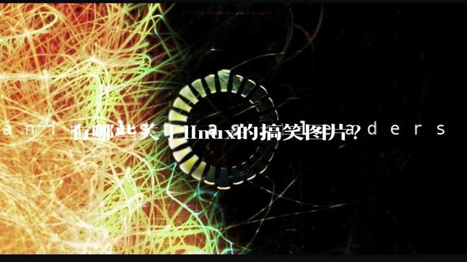 有哪些关于linux的搞笑图片？