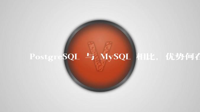 PostgreSQL 与 MySQL 相比，优势何在？