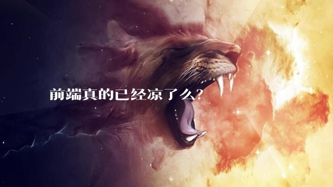 前端真的已经凉了么？