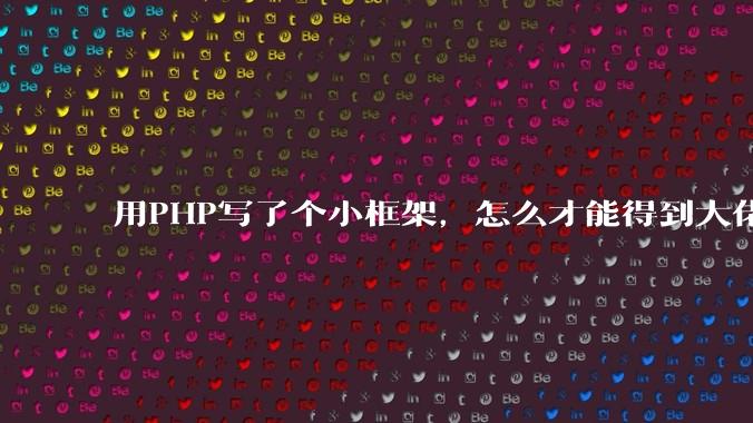 用PHP写了个小框架，怎么才能得到大佬们的指点？