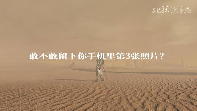 敢不敢留下你手机里第3张照片？