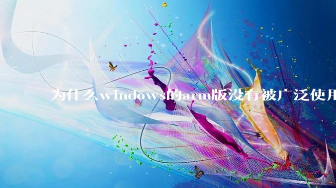 为什么windows的arm版没有被广泛使用？