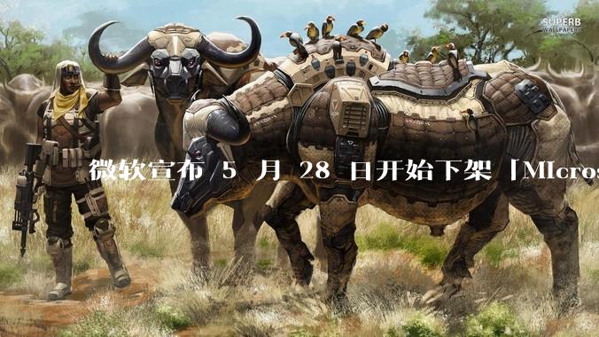 微软宣布 5 月 28 日开始下架「Microsoft 远程桌面」应用，背后原因有哪些？
