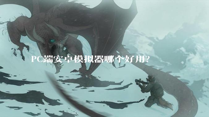 PC端安卓模拟器哪个好用？