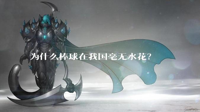 为什么棒球在我国毫无水花？