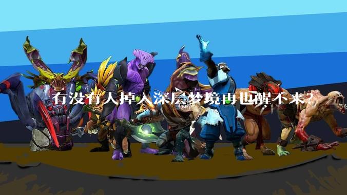 有没有人掉入深层梦境再也醒不来？