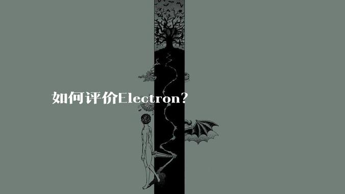 如何评价Electron？