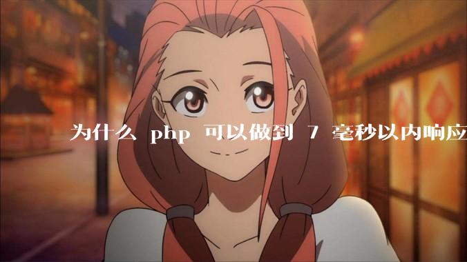 为什么 php 可以做到 7 毫秒以内响应，而 .net 做不到？