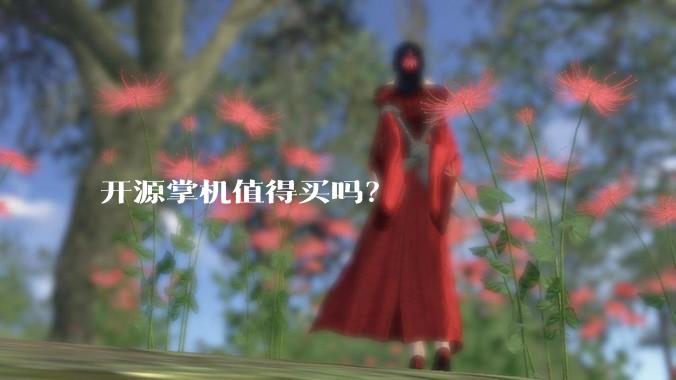 开源掌机值得买吗？