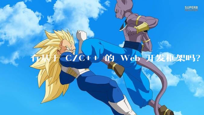 有基于 C/C++ 的 Web 开发框架吗？