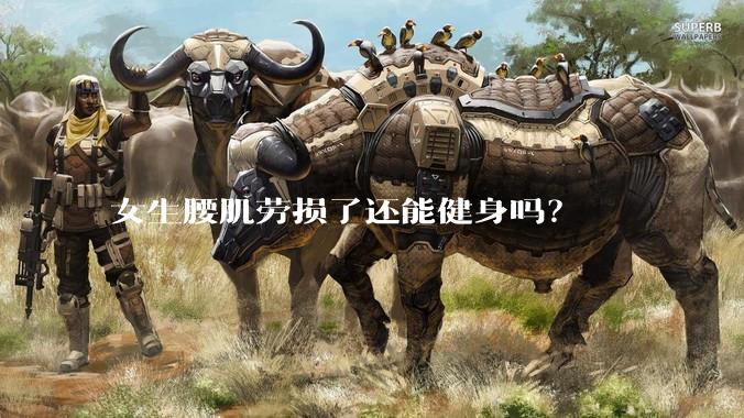 女生腰肌劳损了还能健身吗？