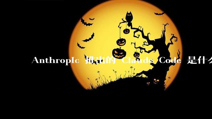 Anthropic 推出的 Claude Code 是什么技术原理呢？