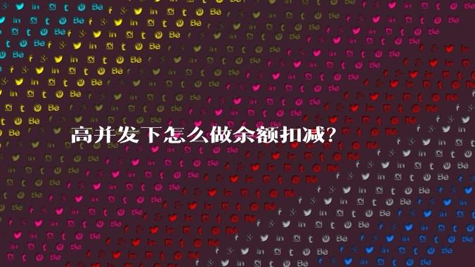 高并发下怎么做余额扣减？