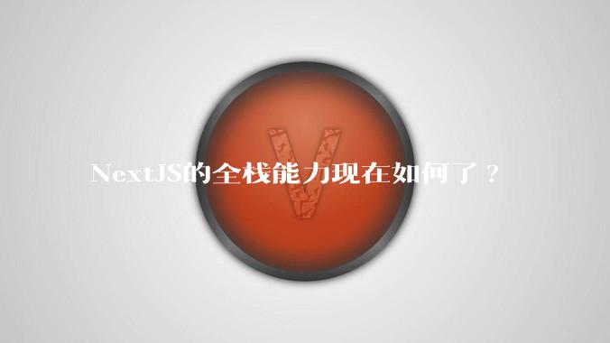 NextJS的全栈能力现在如何了?