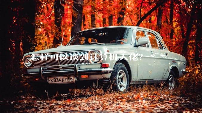 怎样可以谈到计算机大佬？