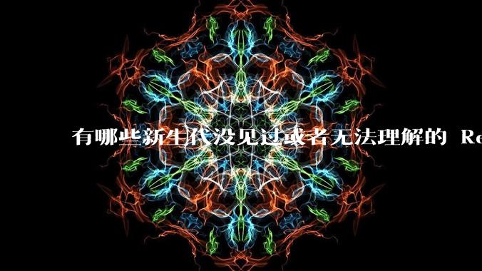有哪些新生代没见过或者无法理解的 Red Hat Linux 9 时代的事情？