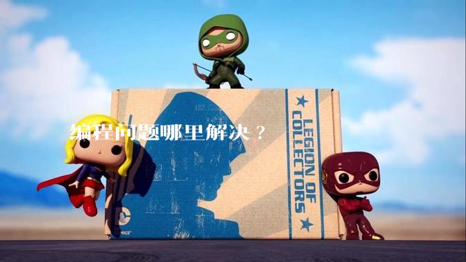 编程问题哪里解决?