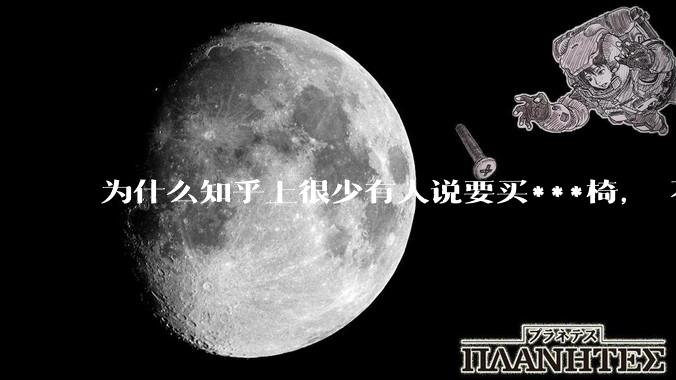 为什么知乎上很少有人说要买***椅， 不觉得家里有***椅真的提高生活品质吗？