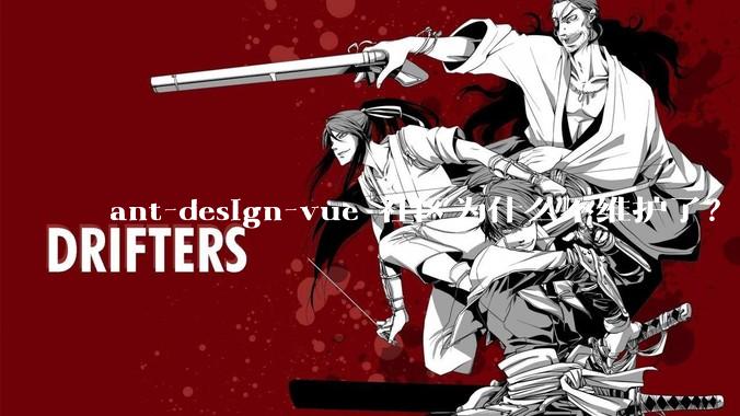 ant-design-vue 社区为什么不维护了？
