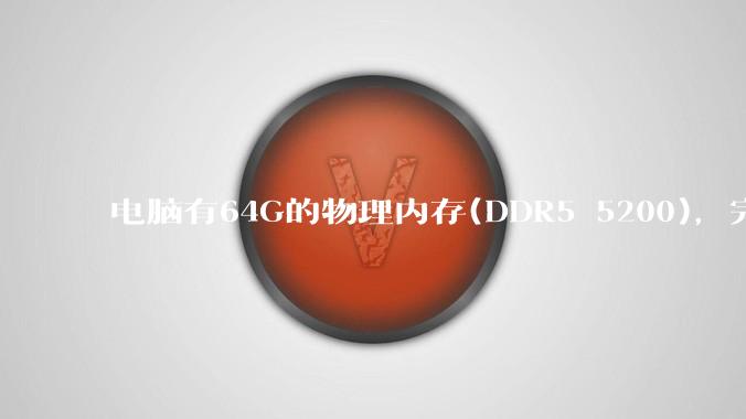 电脑有64G的物理内存(DDR5 5200)，完全够用了，可以关闭系统的虚拟内存吗？