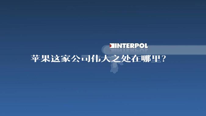 苹果这家公司伟大之处在哪里？