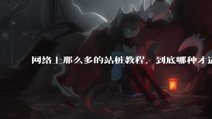 网络上那么多的站桩教程，到底哪种才适合初学者?