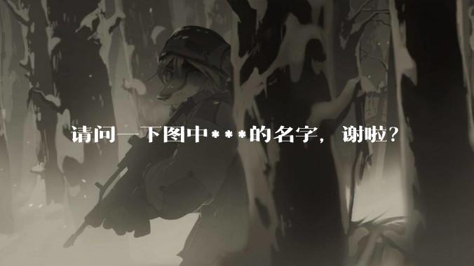 请问一下图中***的名字，谢啦？