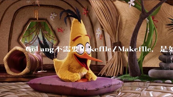 GoLang不需要Rakefile/Makefile，是如何实现交叉编译的？如在X86上生成MIPS的可执行。