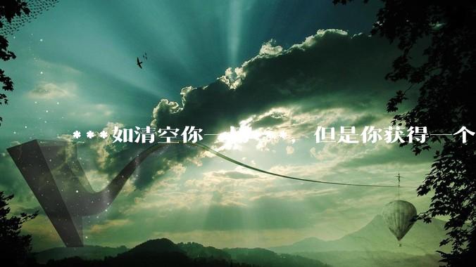 ***如清空你一切***，但是你获得一个可以每天百分之一增长的一千块钱，你愿意吗?