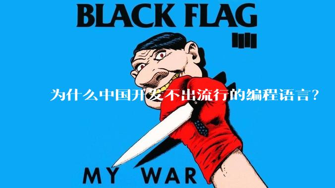 为什么中国开发不出流行的编程语言？