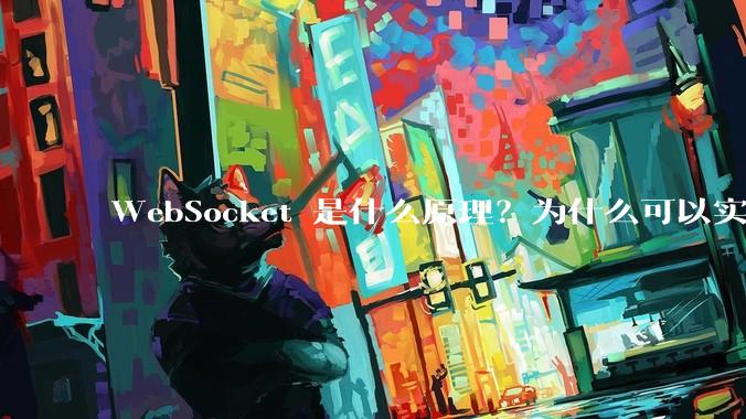 WebSocket 是什么原理？为什么可以实现持久连接？