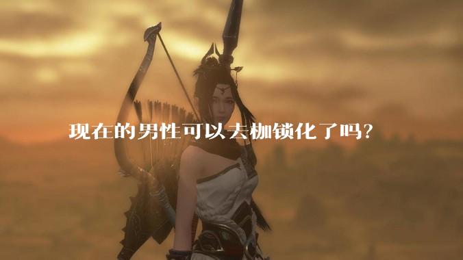现在的男性可以去枷锁化了吗？