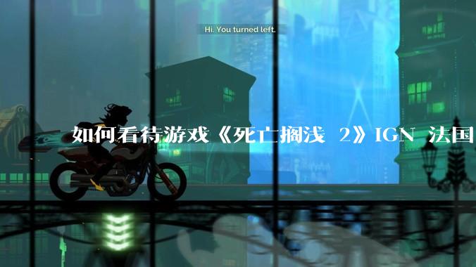 如何看待游戏《死亡搁浅 2》IGN 法国 6 分？