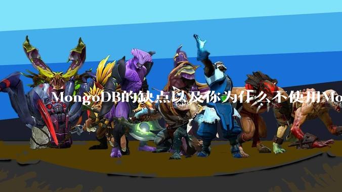 MongoDB的缺点以及你为什么不使用MongoDB？