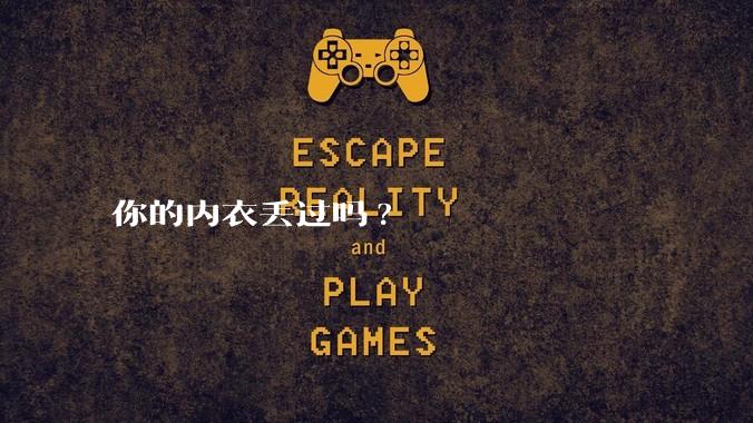 你的内衣丢过吗?