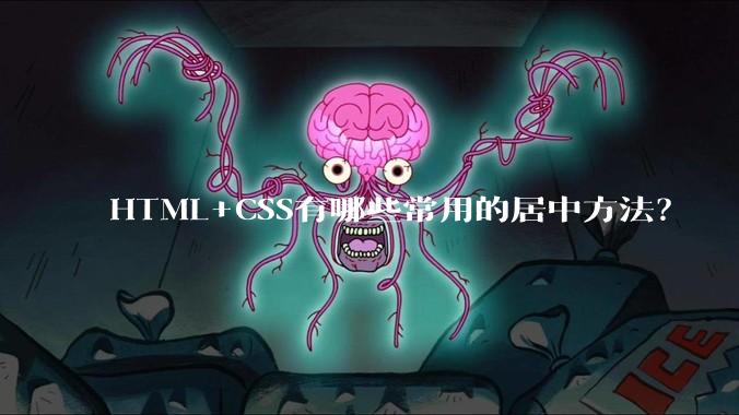 HTML+CSS有哪些常用的居中方法？