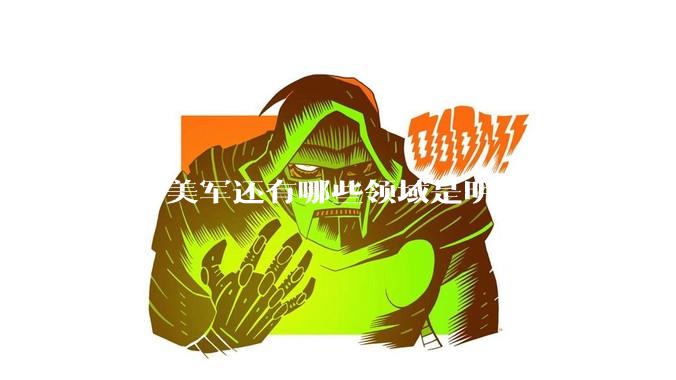 目前美军还有哪些领域是明显领先于解放军的？