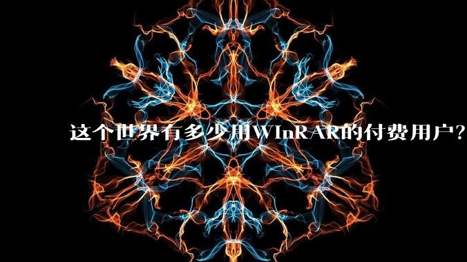 这个世界有多少用WinRAR的付费用户？
