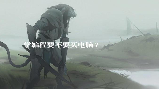 学编程要不要买电脑?