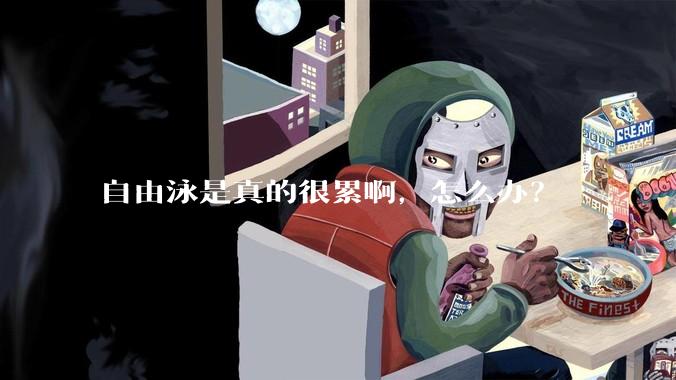 自由泳是真的很累啊，怎么办？