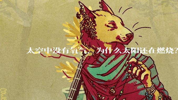 太空中没有氧气，为什么太阳还在燃烧？