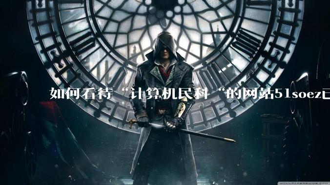 如何看待“计算机民科“的网站51soez已关站维护一周？