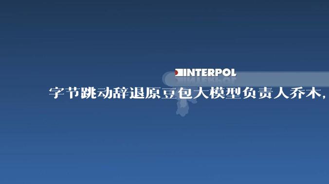 字节跳动辞退原豆包大模型负责人乔木，被曝婚内出轨下属，如何看待这一处理结果？