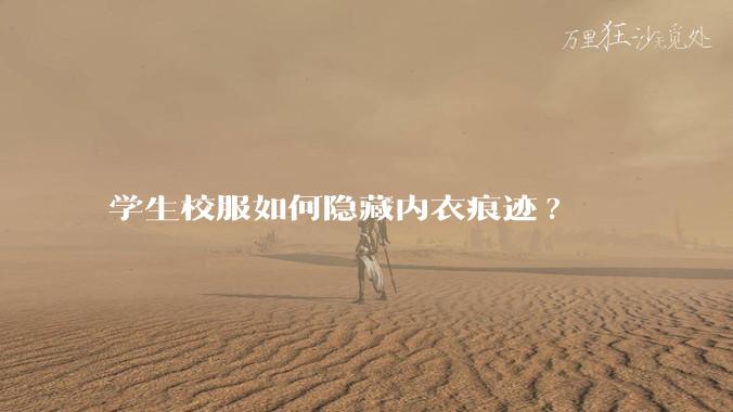 学生校服如何隐藏内衣痕迹?