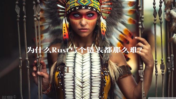 为什么Rust写个链表都那么难？
