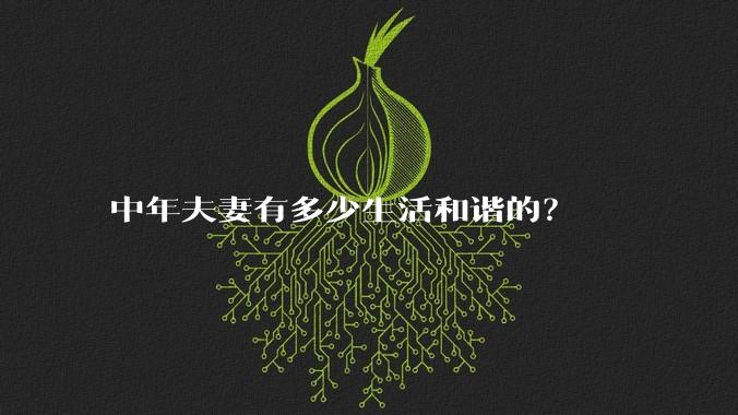 中年夫妻有多少生活和谐的？