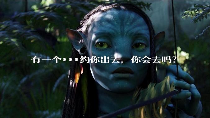 有一个***约你出去，你会去吗？