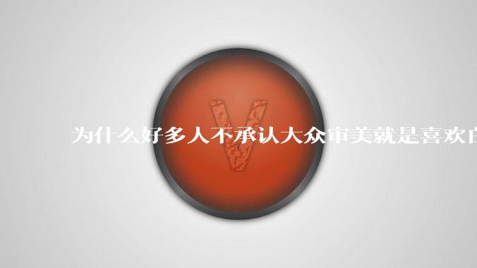 为什么好多人不承认大众审美就是喜欢白皮？
