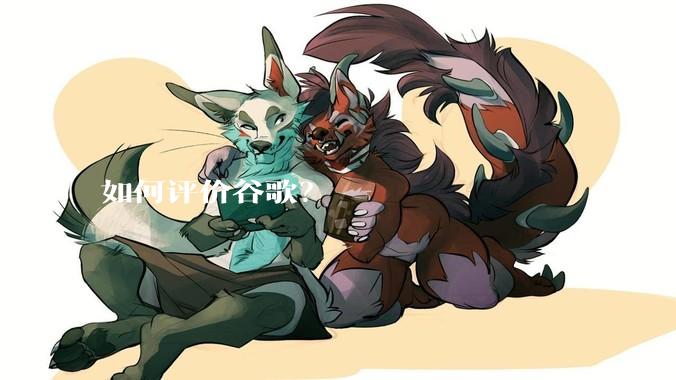 如何评价谷歌？